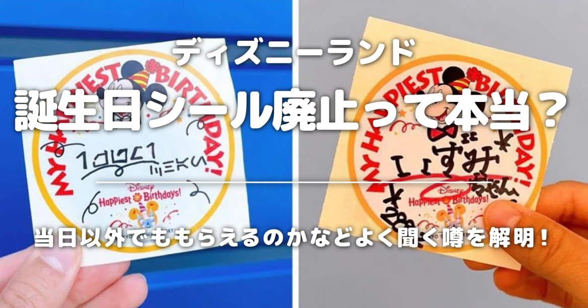 ディズニーランド誕生日シール廃止って本当？当日以外でももらえるのかなどよく聞く噂を解明！